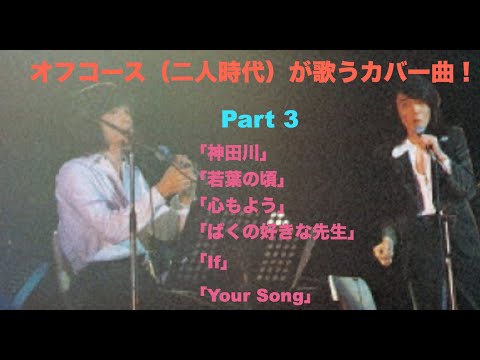 オフコース（二人時代）が歌うカバー曲！Part３