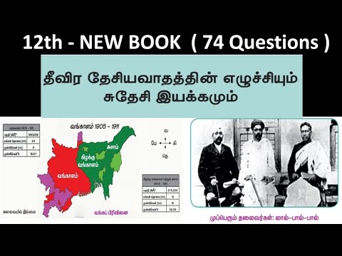 தீவிர தேசிய வாதத்தின் எழுச்சியும் சுதேசி இயக்கமும் | 12th New book - Volume - 1 | 74 Questions