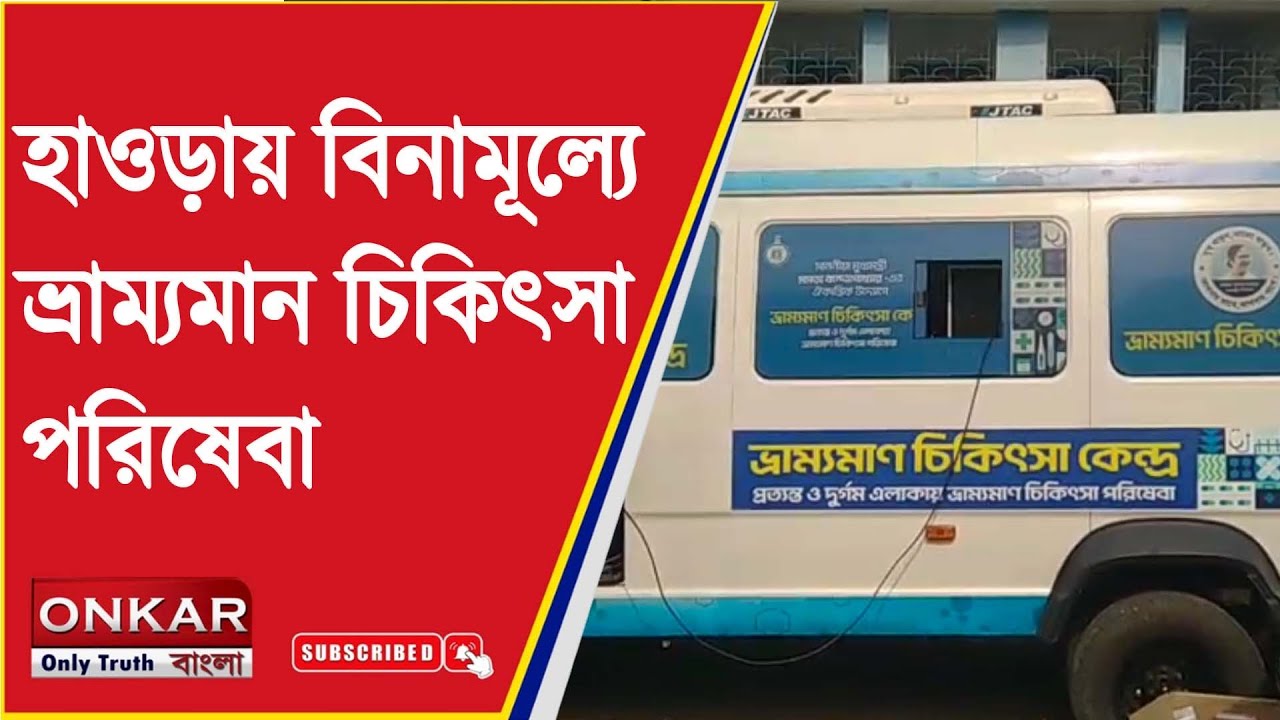 Howrah Free Medical Service হাওড়ায় বিনামূল্যে ভ্রাম্যমান চিকিৎসা পরিষেবা | Onkar Bangla