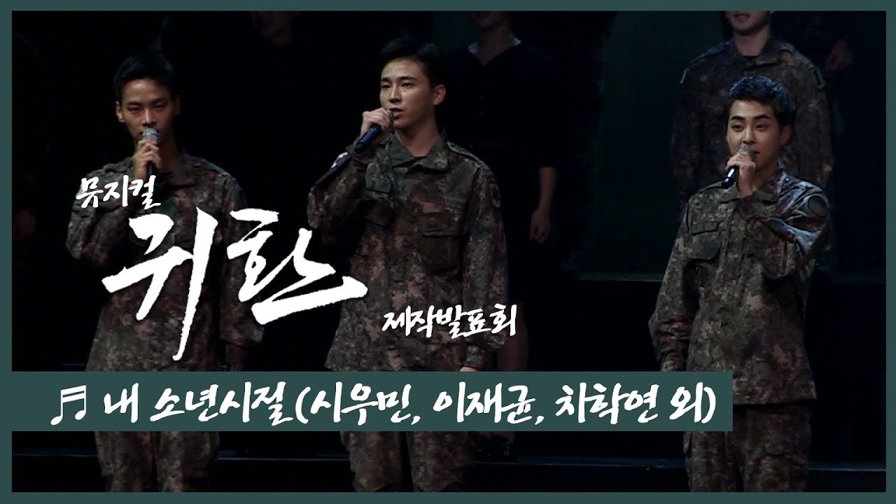뮤지컬 '귀환'(Musical 'The Promise of the Day') 2019 제작발표회 '내 소년시절' - 온유(SHINEE ONEW), 시우민(EXO XIUMIN) 외
