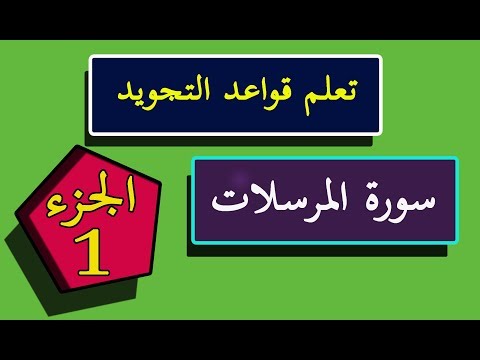 تعلم تجويد سورة المرسلات برواية ورش عن نافع الجزء الأول
