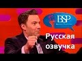 Бен Аффлек про Мэта Деймона и первый оскар [s19e01] | Шоу Грэма Нортона