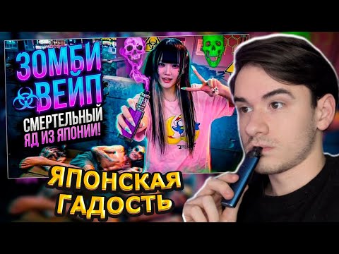MIFREX СМОТРИТ: ЗОМБИ-ВЕЙП: НОВАЯ ЭПИДЕМИЯ В ЯПОНИИ! // MoshiTheRock