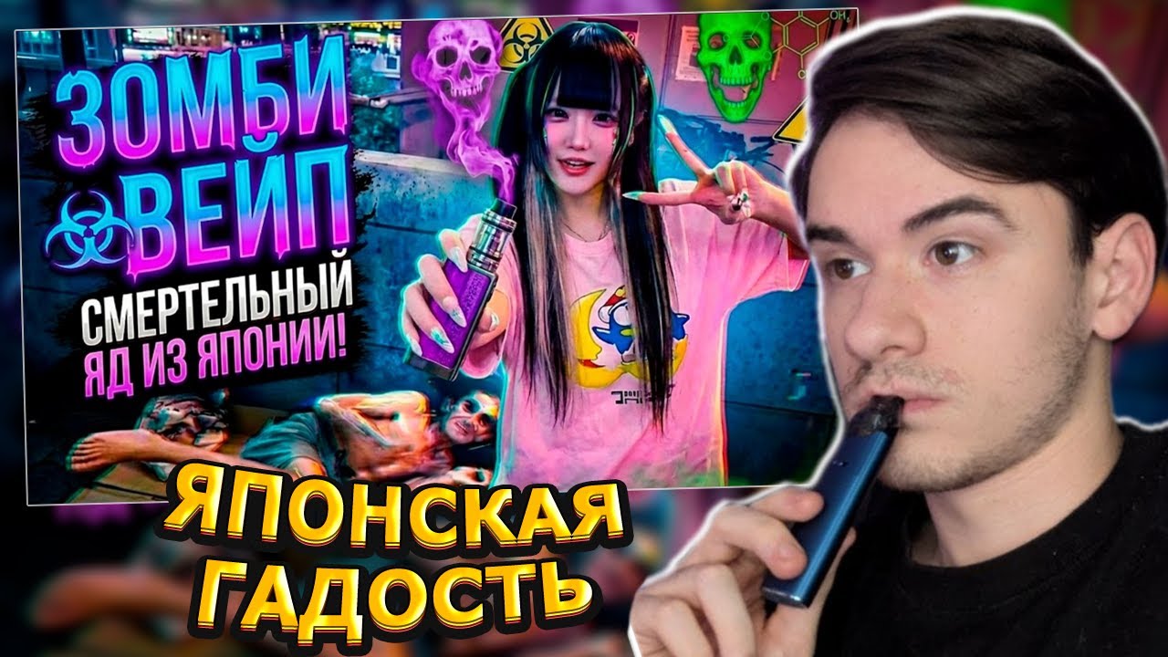 MIFREX СМОТРИТ: ЗОМБИ-ВЕЙП: НОВАЯ ЭПИДЕМИЯ В ЯПОНИИ! // MoshiTheRock