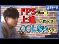 【雑談】SPYGEAが思う「FPSが上達しない一番の原因」