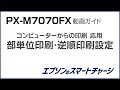 PX-M7070FX動画ガイド 『PC印刷 応用：部単位印刷・逆順印刷設定』 NPD5729