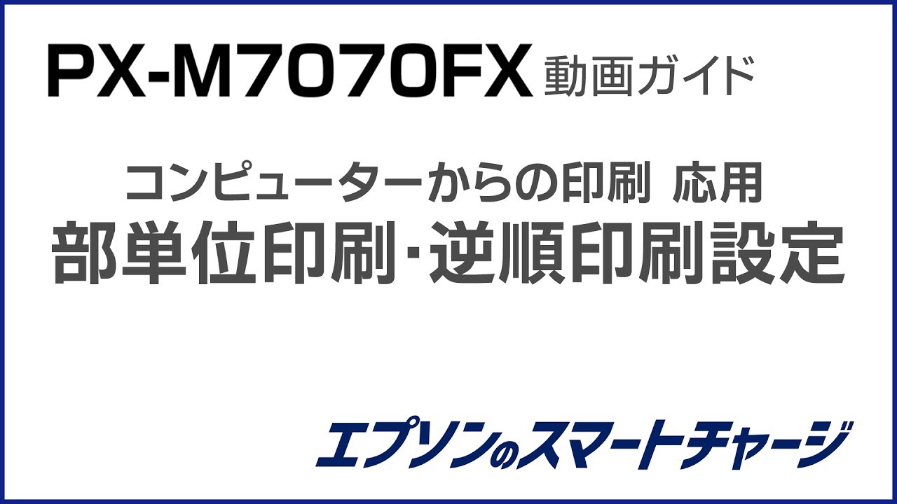 PX-M7070FX動画ガイド 『PC印刷 応用：部単位印刷・逆順印刷設定