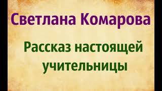 Светлана Комарова. Рассказ настоящей учительницы.