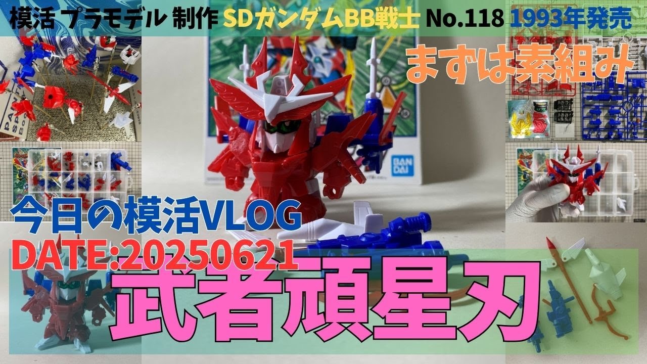 SDガンダムBB戦士 No.118 武者頑星刃】素組みから筆塗り塗装まで徹底