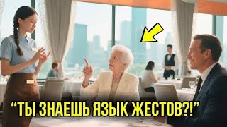 видео: Простая Официантка Поприветствовала Немую Мать Миллиардера – Её Язык Жестов Шокировал Весь Зал... картинка: Простая Официантка Поприветствовала Немую Мать Миллиардера – Её Язык Жестов Шокировал Весь Зал...