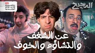 ماذا قال الدحيح عن الشغف والتشاؤم والخوف؟ | الدحيح