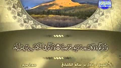 سورة مريم/ الشيخ عادل الكلباني.
