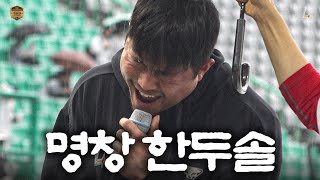 🎁우천취소 이벤트🎁 한두솔의 그라운드 노래 자랑🎤