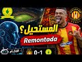 سيناريو الريمونتادا هل يفعلها الترجي في بريتوريا الذكاء الاصطناعي يكشف حقيقة الفرصة الأخيرة