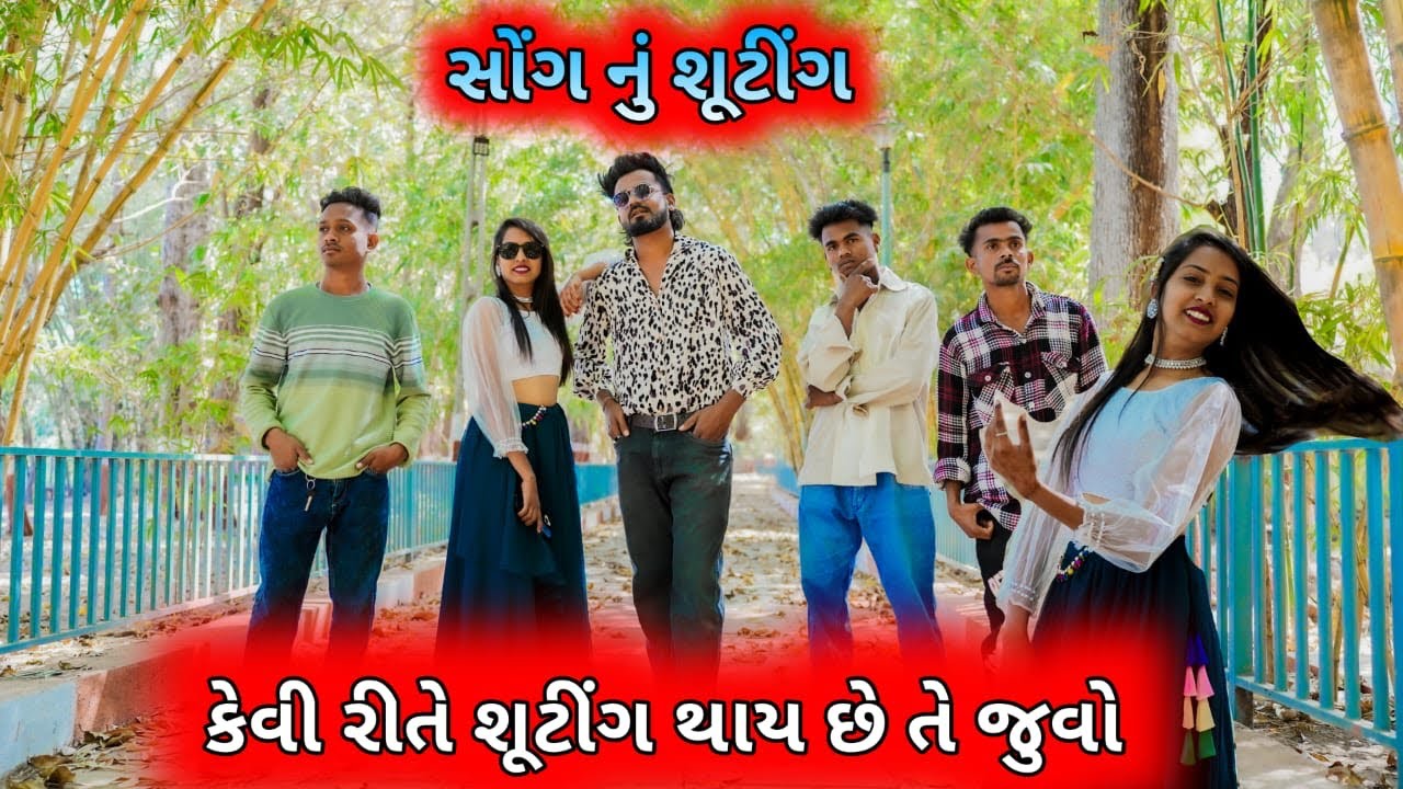 સોંગ નું શૂટિંગ કેવી રીતે શૂટિંગ થાય છે તે જુવો|| Urvi Comedy 😂