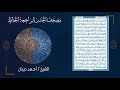 سورة الشعراء 26 مصحف الحدر لمراجعة الحفاظ بصوت القارئ الشيخ د أحمد ديبان 