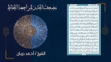 سورة الشعراء (26) - مصحف الحدر لمراجعة الحفاظ بصوت القارئ الشيخ د.أحمد ديبان