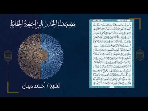 سورة الشعراء 26 مصحف الحدر لمراجعة الحفاظ بصوت القارئ الشيخ د أحمد ديبان 