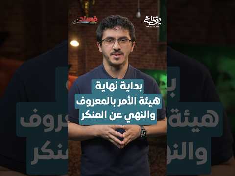 بداية نهاية هيئة الأمر بالمعروف والنهي عن المنكر