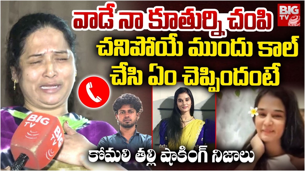 Youtuber Komali Mother Interview | Youtuber Komali News | కాల్ చేసి ఏం చెప్పిందంటే | BIG TV