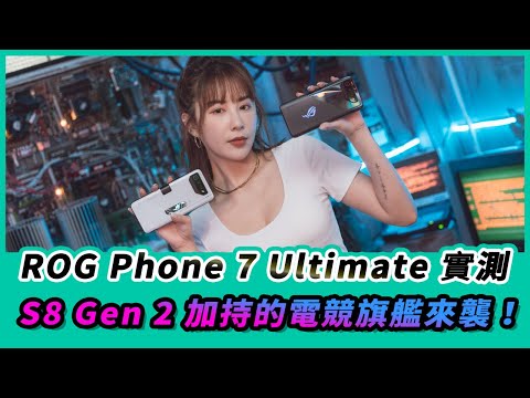 ASUS ROG Phone 7 ROG Phone 7 Ultimate體驗｜集S8 Gen 2與技術結晶的電競王者！(4K)【Mobile01】