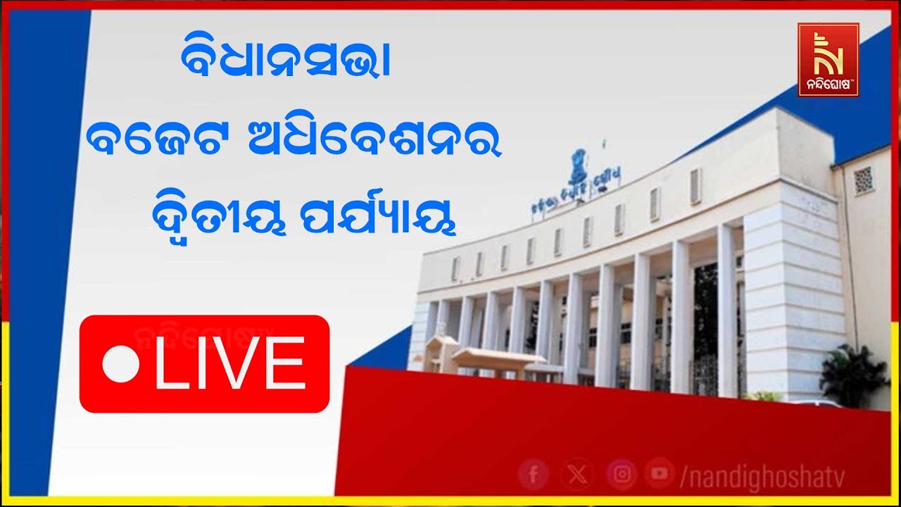 Odisha Assembly Budget Session 2nd Phase LIVE | Odisha Budget 2025 | ବଜେଟ ଅଧିବେଶନର ଦ୍ବିତୀୟ ପର୍ଯ୍ୟାୟ