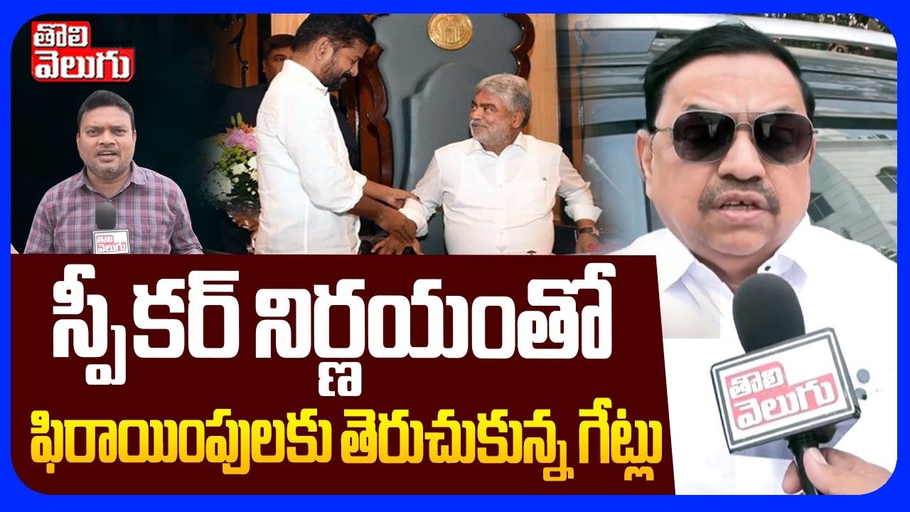 స్పీకర్ నిర్ణయంతో  ఫిరాయింపులకు తెరుచుకున్న గేట్లు  | Advocate Sharat Shocking Comments On Speaker
