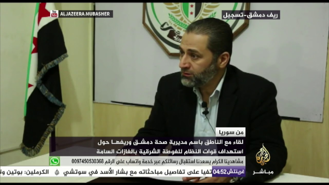 لقاء مع الناطق باسم مديرية صحة دمشق حول استهداف الغوطة بالغازات السامة