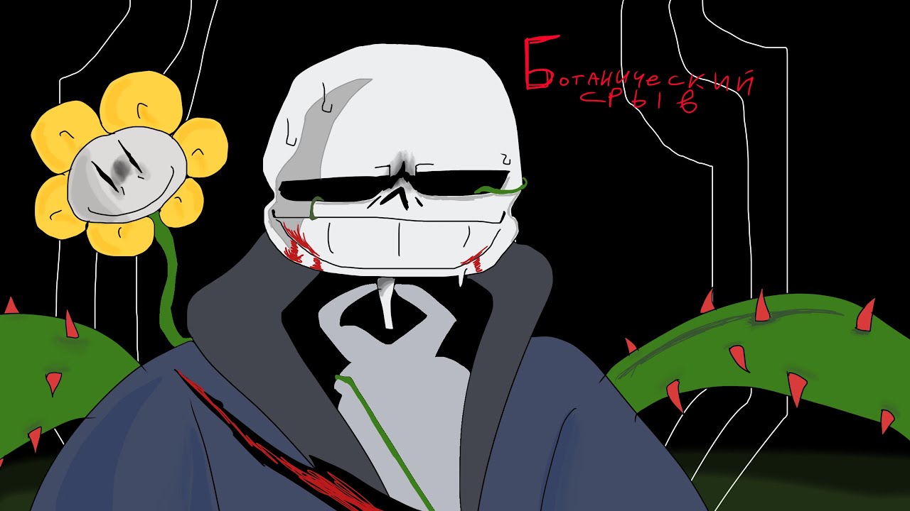 Песня по Undertale possession Сансу «Ботанический срыв» 