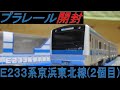 プラレール S-33 E233系京浜東北線(2個目) 開封
