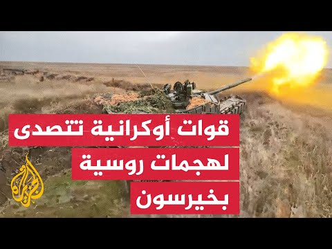 القوات الأوكرانية تصد هجمات القوات الروسية في منطقة خيرسون