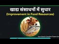 खाद्य संसाधनों में सुधार ....