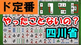 四川省 二角取りのコツを解説 麻雀初心者もできるパズルゲームです Youtube
