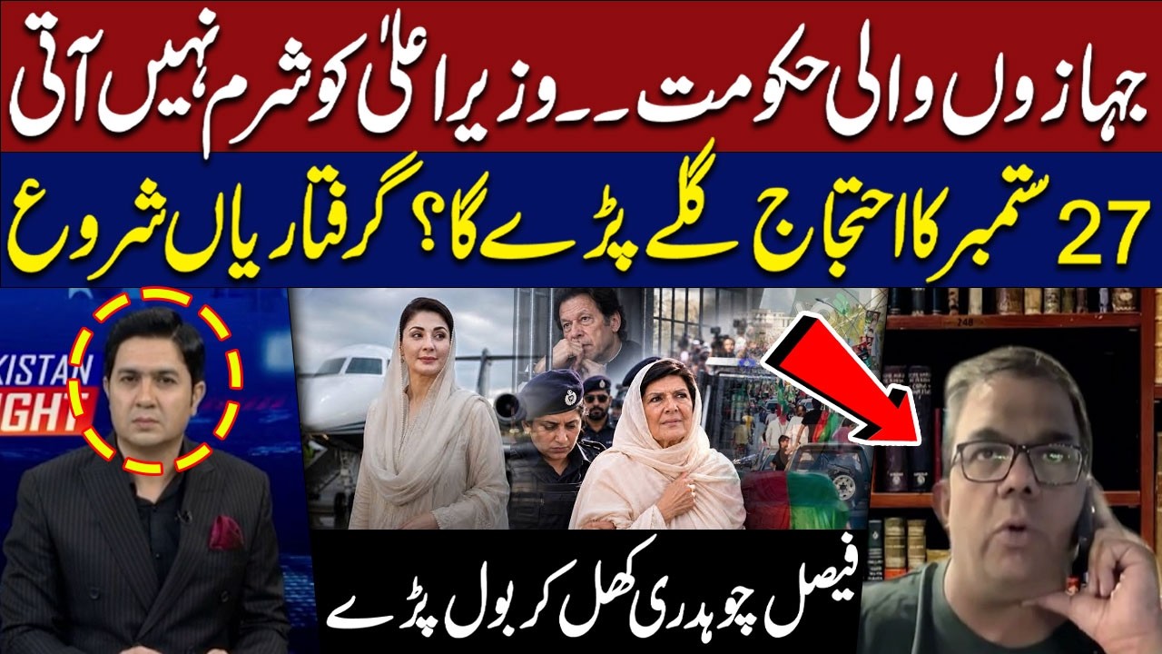 September 27 Protest | Maryam Nawaz Plane | Faisal Chaudhry Speaks Out | Hum News | Pakistan