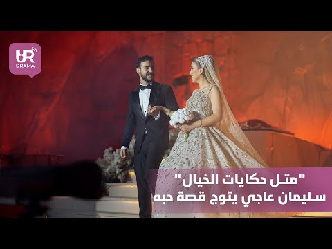 حفل زفاف اسطوري لصانع المحتوى سليمان عاجي
