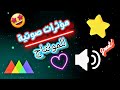 مؤثرات صوتية للمونتاج يستعملها مشاهير اليوتيوب mp3