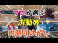 【決定版】プロが選ぶ内装はがし。