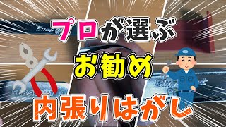 【決定版】プロが選ぶ内装はがし。