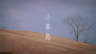 Relaxing in This Beautiful Island (Maidao, China) | 小麥島の散策