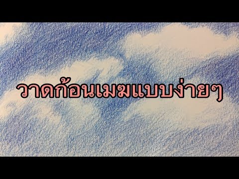 สอนวาดรูปก้อนเมฆ ท้องฟ้า ง่ายๆ ด้วยสีไม้ | How to Draw Sky