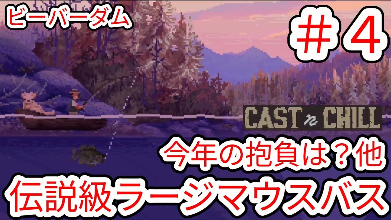 【CAST n CHILL】#4 新年一発目から伝説級(雑談)今年の抱負他 ビーバーダム【チル釣りゲーム】