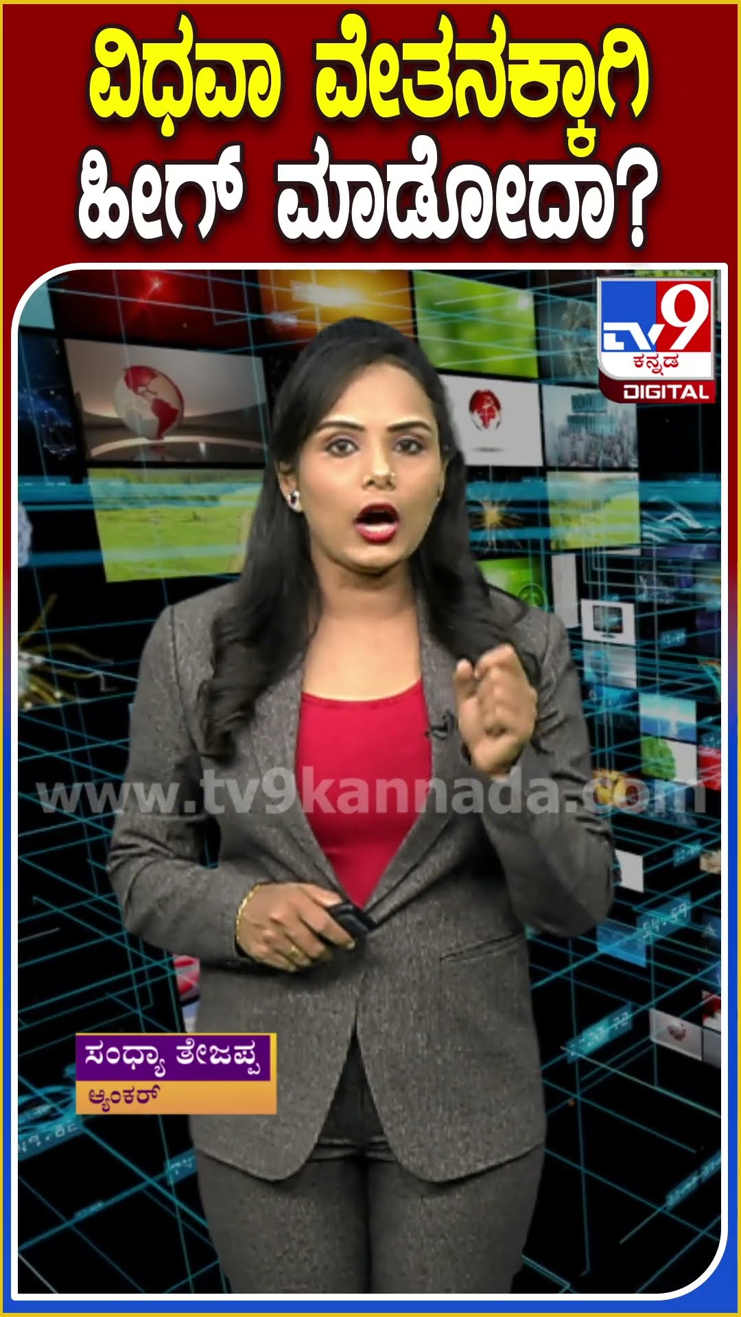 ವಿಧವಾ ವೇತನಕ್ಕಾಗಿ ಹೀಗ್ ಮಾಡೋದಾ? #Divorce #Tv9D