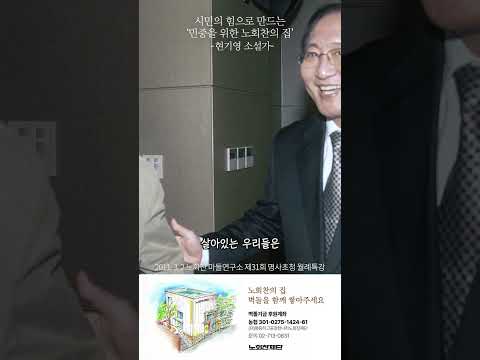 [노회찬의집] 시민의 힘으로 만드는 &amp;#39;민중을 위한 노회찬의 집&amp;#39; #현기영 #순이삼촌 #제주도우다 #<strong>노회찬</strong>