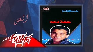Mohamed Fouad - El Nos | محمد فؤاد - النص