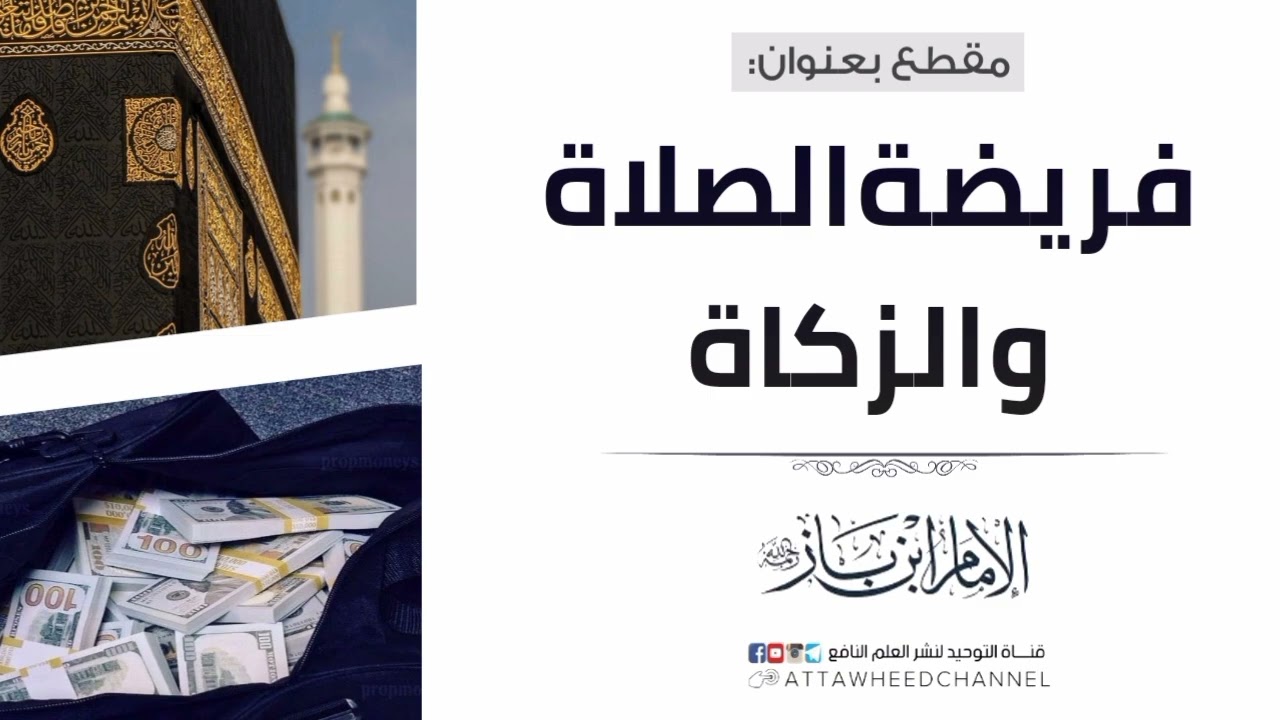فريضة الصلاة والزكاة _ عبد العزيز بن عبد الله بن باز رحمه الله