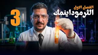 تكملة حل مسائل الحرارة ودرجة الحرارة || الفصل الأول الثرموداينمك  || هاشم الغرباوي 2027