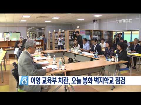 [안동MBC뉴스]교육차관, 벽지학교 현장 방문(월)