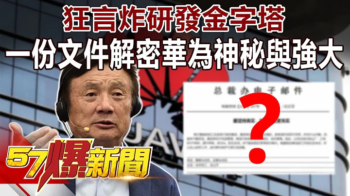 狂言炸研發金字塔 一份文件解密華為神秘與強大《57爆新聞》精選篇 網絡獨播版 - 天天要聞