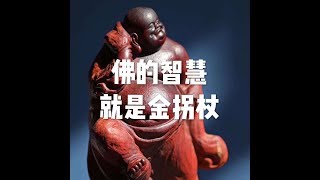 202001 佛的智慧就是金拐杖51408
