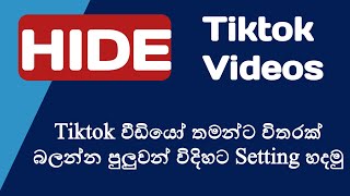 How to hide tiktok videos | hide tiktok video sinhala | buddhi techn #technology 